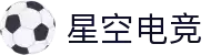 星空电竞·(中国区)官方网站